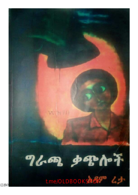 ግራጫ ቃጭሎች @OLDBOOKSPDF.pdf